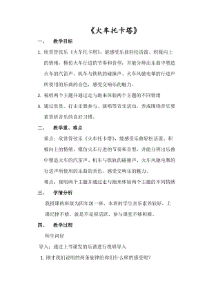 人音版四年級下冊音樂聆聽火車托卡塔教案（竇老師公開課教學設計）.doc