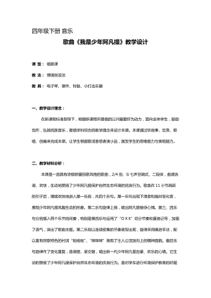 人音版四年級下冊音樂演唱《我是少年阿凡提》教案（侯老師公開課教學(xué)設(shè)計）.docx