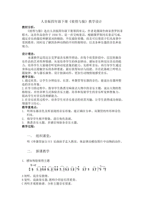 人音版四年級下冊音樂聆聽《彼得與狼》教案（秦老師公開課教學設計）.docx