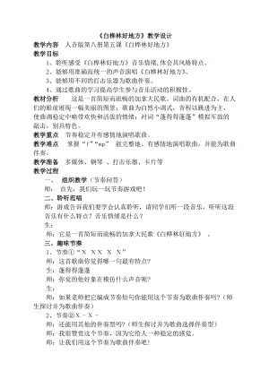 人音版四年級下冊音樂演唱《白樺林好地方》教案（刁老師公開課教學設計）.doc