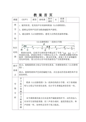 人音版四年級下冊音樂演唱《山谷靜悄悄》教案（龔老師公開課教學設計）.doc