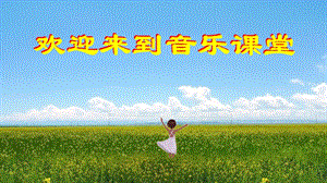 人音版四年級(jí)下冊(cè)音樂(lè)5演唱《西風(fēng)的話》課件（安徽部級(jí)公開(kāi)課）.pptx