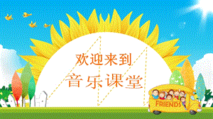 人音版四年級下冊音樂8聆聽乘著歌聲的翅膀課件（遼寧部級公開課）.pptx