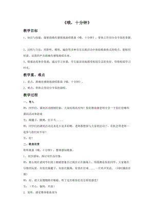人音版四上音樂3歌唱哦十分鐘教案（四川省公開課）.doc