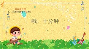 人音版四上音樂3歌唱哦十分鐘課件（四川省公開課）.pptx