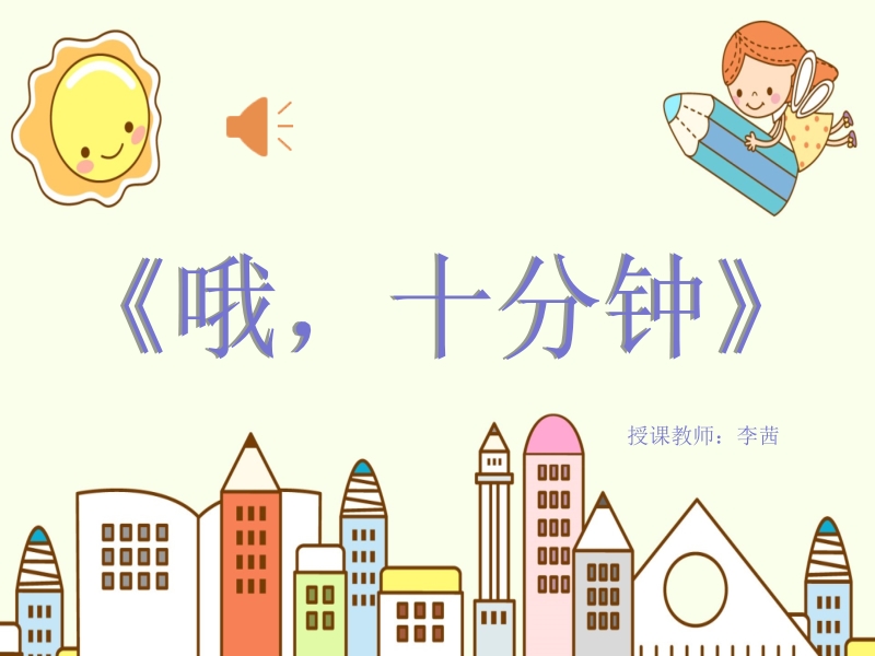 人音版四上音樂3演唱哦十分鐘課件+教案（四川省級公開課）.rar