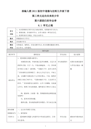 人教部編版九下道德與法制6.1《學無止境》教案含反思（西藏部級公開課）.doc