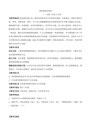 北師大版九年級(jí)心理健康第三課 做情緒的主人-教案（市級(jí)優(yōu)質(zhì)課）.docx