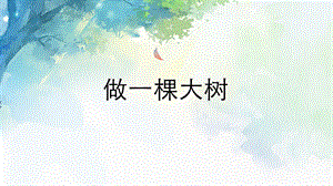 浙美版二年級(jí)上冊(cè)美術(shù)第10課《做一棵大樹》課件.pptx