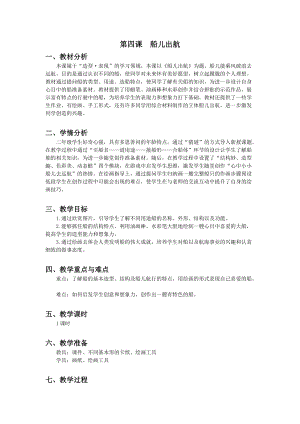 浙美版二年級上冊美術第4課船兒出航教案.docx