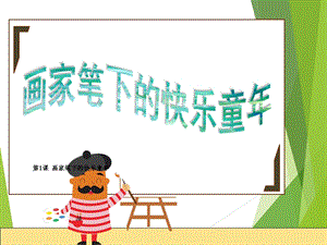 浙美版二年級上冊美術第1課《畫家筆下的快樂童年》課件.pptx