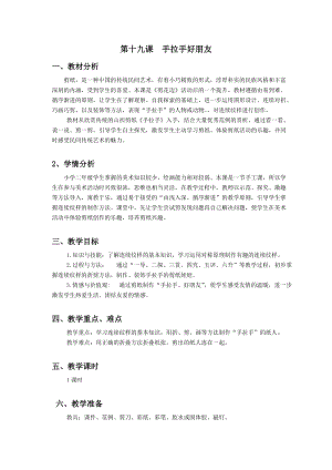 浙美版二年級上冊美術(shù)第19課手拉手好朋友教案.docx