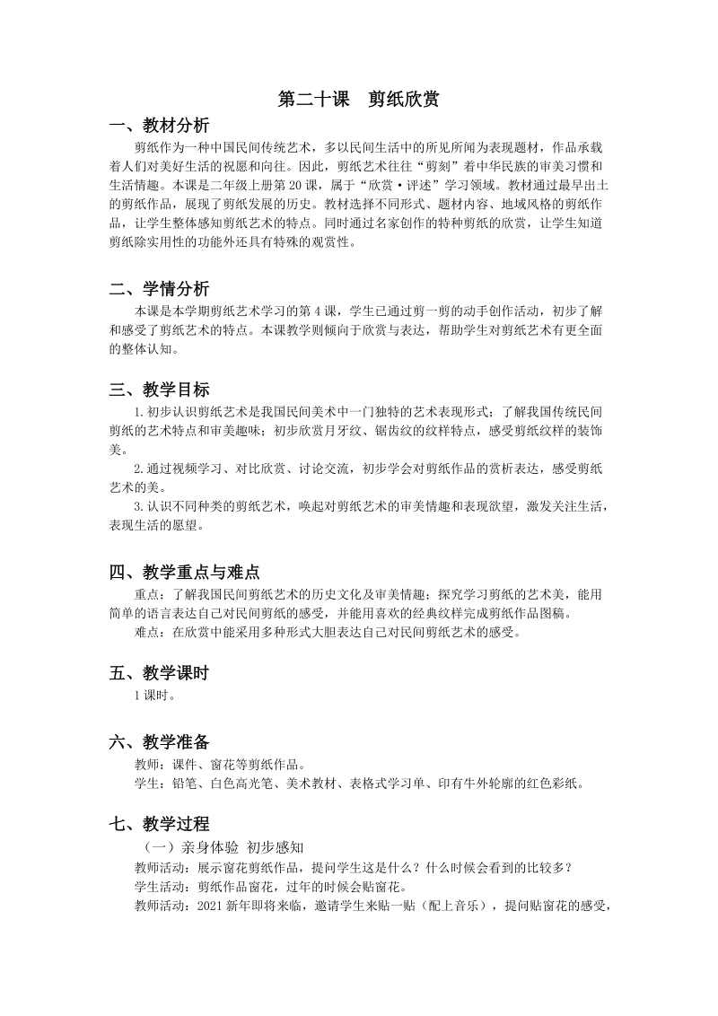 浙美版二年級上冊美術(shù)第20課剪紙欣賞課件+教案.rar