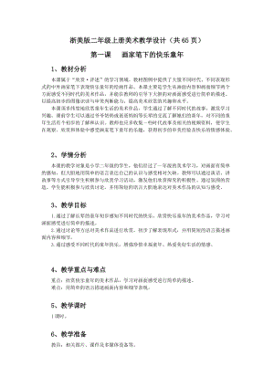 浙美版二年級上冊美術教學設計（全冊教案共65頁）.docx
