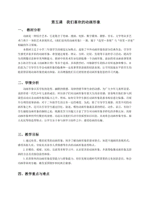 浙美版二年級上冊美術第5課《我們喜歡的動畫形象》教案.docx