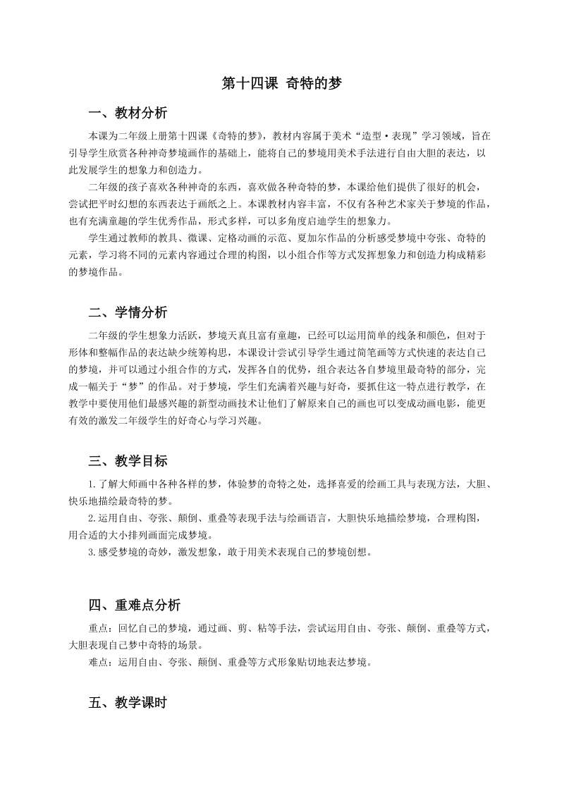 浙美版二年級上冊美術第14課奇特的夢課件+教案+素材.rar