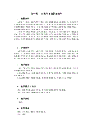 浙美版二年級(jí)上冊(cè)美術(shù)第1課畫家筆下的快樂童年教案.docx