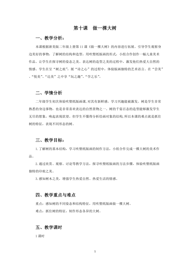 浙美版二年級上冊美術第10課《做一棵大樹》課件+教案+素材.rar