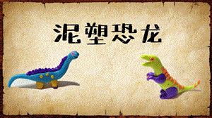 浙美版二年級上冊美術(shù)第11課泥塑恐龍課件.pptx