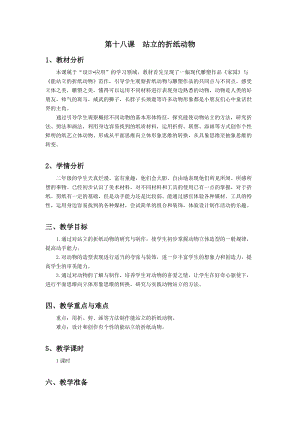 浙美版二年級上冊美術第18課站立的折紙動物教案.doc