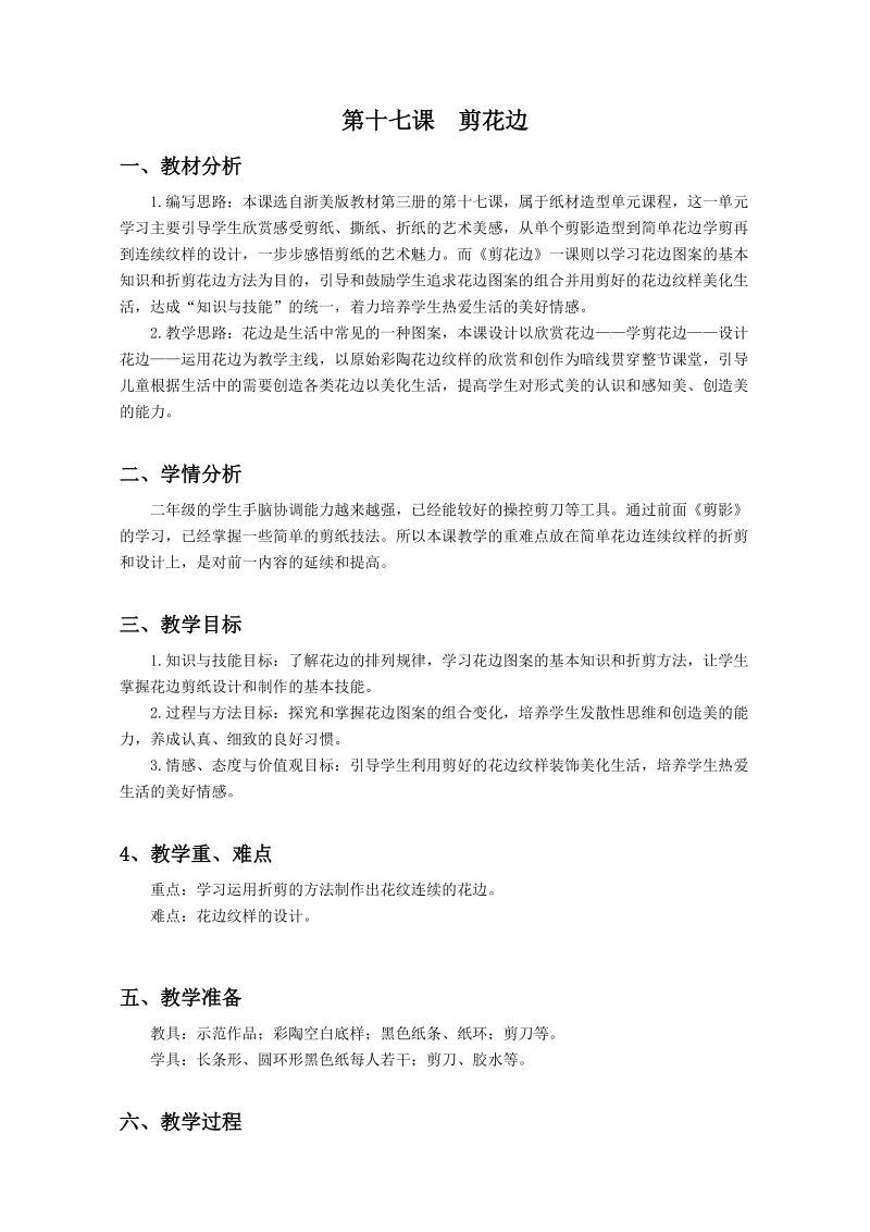 浙美版二年級(jí)上冊(cè)美術(shù)第17課《剪花邊》課件+教案+素材.rar