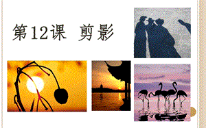 浙美版二年級上冊美術第16課剪影課件.pptx