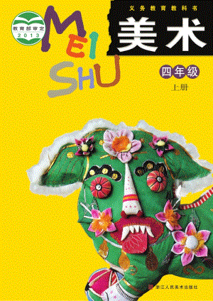 浙人美版四年級上冊美術(shù)電子課本（全冊電子書）.pdf
