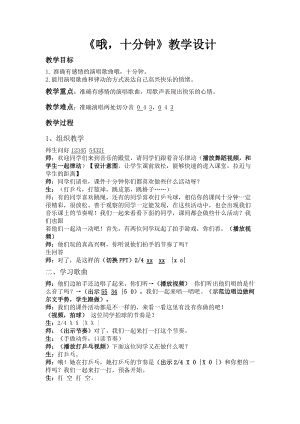 人音版四上音樂3歌唱《哦十分鐘》教案（李老師公開課作品）.doc