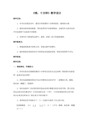 人音版四上音樂3歌唱《哦十分鐘》教學設計（四川省優質課）.docx