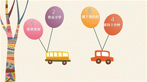 人音版四上音樂3歌唱《哦十分鐘》課件（孫老師省級公開課）.pptx