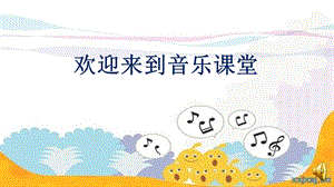 人音版四上音樂3歌唱《哦十分鐘》課件（趙老師省級公開課）.pptx