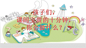 人音版四上音樂3歌唱《哦十分鐘》課件（錢老師省級公開課）.pptx