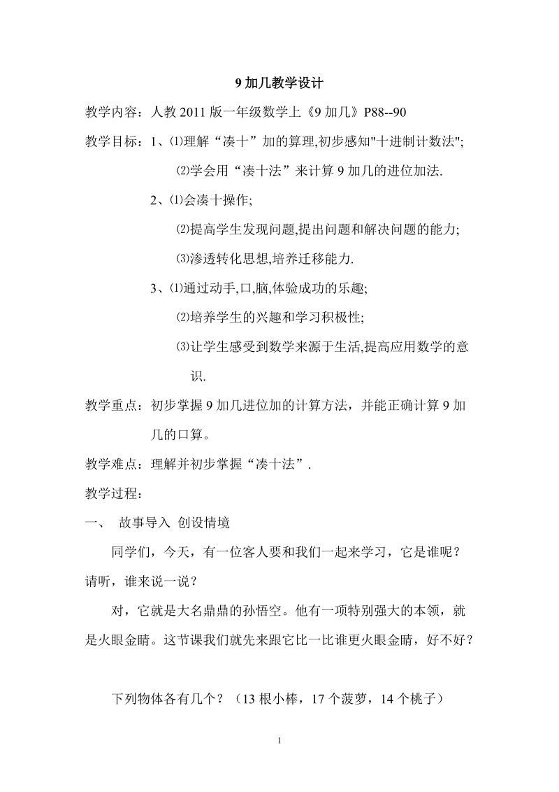 人教版一年級上冊數(shù)學8《9加幾》課件+教案（湖北部級公開課）.rar