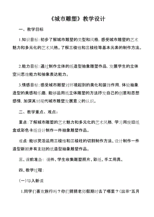 人美版六年級下冊美術6.城市雕塑-教案.docx