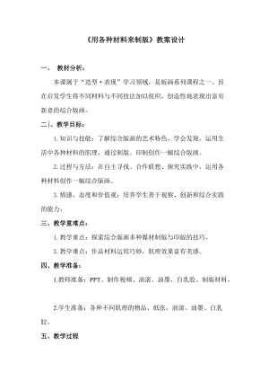 人美版六年級下冊美術7.用各種材料制版-教案.doc