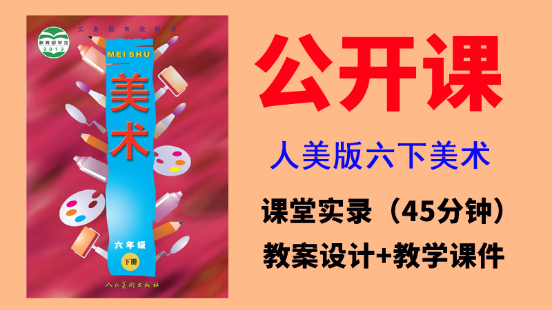 人美版六年級下冊美術(shù)課件+教案+課堂實(shí)錄（全冊公開課，一課一師）.rar