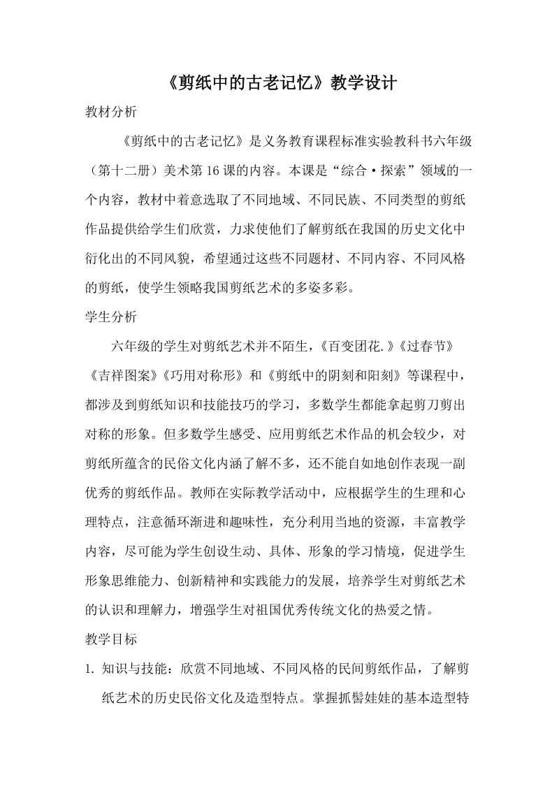 人美版六年級(jí)下冊(cè)美術(shù)16《剪紙中的古老記憶》課件+教案（配套遼寧部級(jí)優(yōu)課）.rar