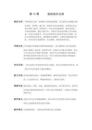 人美版六年級下冊美術15.我的成長記錄-教案.docx