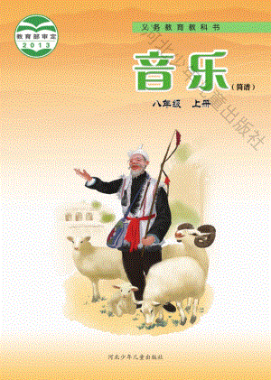 冀少版初中音樂八年級上冊電子課本（全冊電子書）.pdf