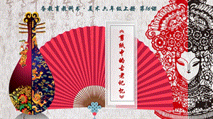 人美版六年級(jí)下冊(cè)美術(shù)16《剪紙中的古老記憶》課件（遼寧部級(jí)優(yōu)課）.pptx