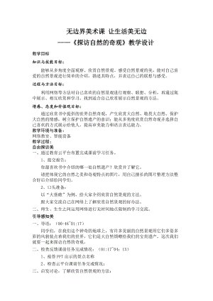 人美版六年級(jí)下冊(cè)美術(shù)2.探訪自然的奇觀-教案.doc