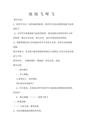 人教版一年級(jí)下冊(cè)美術(shù)第10課　泡泡飛呀飛-教案.doc