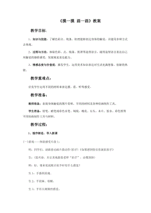 人教版一年級下冊美術(shù)第6課　摸一摸 畫一畫-教案.doc