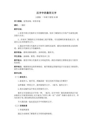 人教版一年級下冊美術第20課　漢字中的象形文字-教案.docx