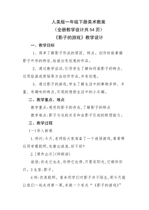 人美版一年級下冊美術教案（全冊教學設計共54頁）.docx