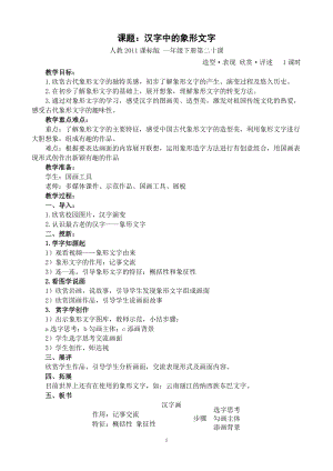 人教版一年級下冊美術第20課　漢字中的象形文字-教案.doc