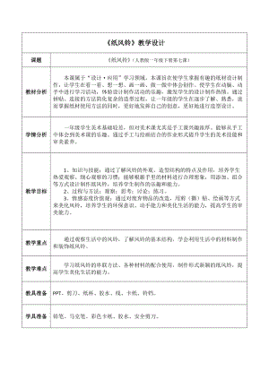 人教版一年級下冊美術(shù)第7課　紙風(fēng)鈴-教案.docx