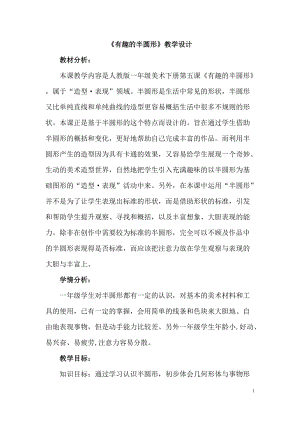 人教版一年級(jí)下冊(cè)美術(shù)第5課　有趣的半圓形-教案.docx