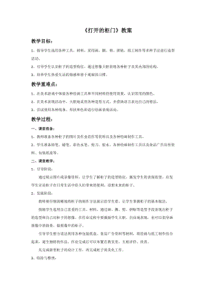 人教版一年級下冊美術(shù)第16課　打開的柜門-教案.doc