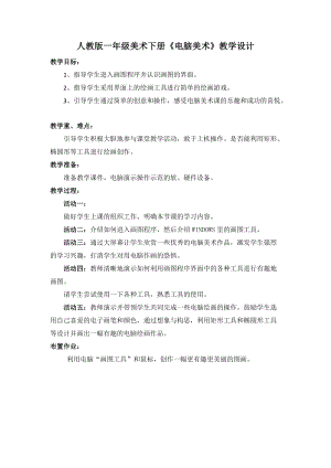 人教版一年級下冊美術第18課電腦美術-教案.doc